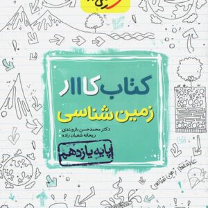 کتاب کار زمین شناسی یازدهم خیلی سبز