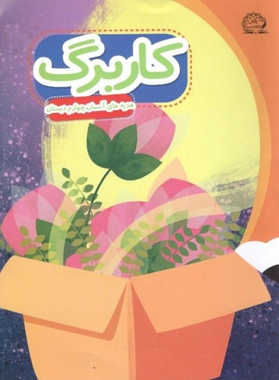 کاربرگ هدیه های آسمان چهارم دبستان پایش 1 کاربرگ هدیه های آسمان چهارم دبستان پایش