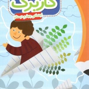 کاربرگ اجتماعی چهارم دبستان پایش