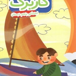 کاربرگ اجتماعی پنجم دبستان پایش