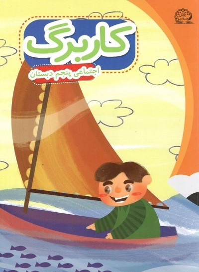 کاربرگ اجتماعی پنجم دبستان پایش 1 کاربرگ اجتماعی پنجم دبستان پایش