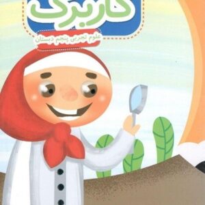 کاربرگ علوم پنجم دبستان پایش
