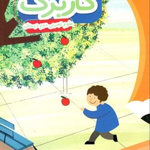 کاربرگ علوم دوم دبستان پایش