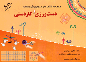 دست ورزی و کاردستی پیش دبستان مبتکران