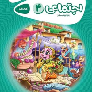 مطالعات اجتماعی چهارم کارپوچینو گاج