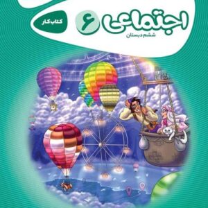 مطالعات اجتماعی ششم کارپوچینو گاج