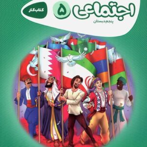 کتاب مطالعات اجتماعی پنجم ابتدایی کارپوچینو انتشارات گاج