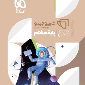 کتاب کار جامع هشتم کارپوچینو گاج