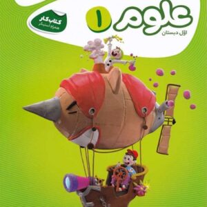 علوم اول دبستان کارپوچینو گاج