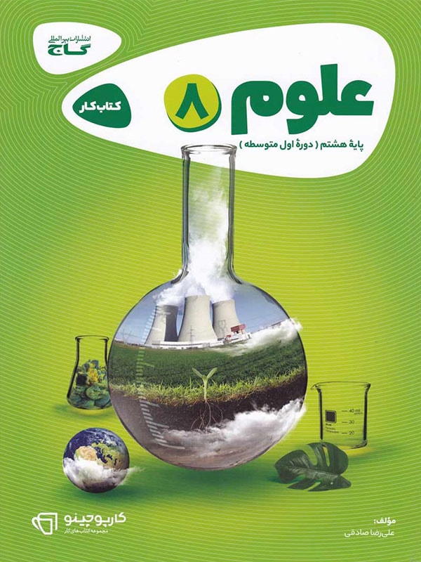 علوم هشتم کارپوچینو گاج 1 علوم هشتم کارپوچینو گاج
