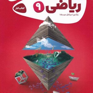 ریاضی نهم کارپوچینو گاج