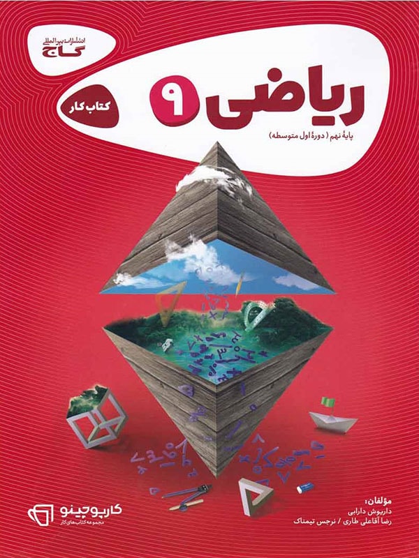 ریاضی نهم کارپوچینو گاج 1 ریاضی نهم کارپوچینو گاج