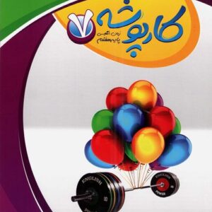 کارپوشه زبان انگلیسی هفتم خط سفید