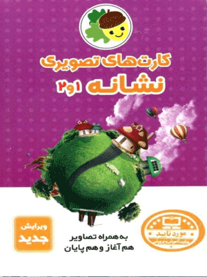 kart-neshane-1 کارت های تصویری نشانه 1 و 2 فرای علم