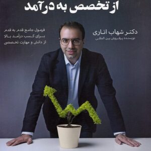 از تخصص به درآمد مبتکران