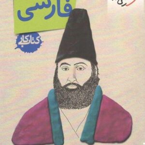 کتاب کار فارسی هشتم خیلی سبز