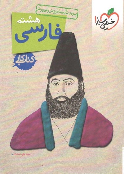 کتاب کار فارسی هشتم خیلی سبز 1 کتاب کار فارسی هشتم خیلی سبز