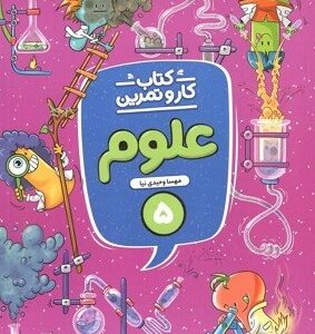 کار و تمرین علوم پنجم ابتدایی منتشران