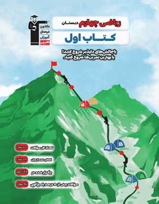 ketab-riazi-aval-4-ghalamchi کتاب اول ریاضی چهارم قلم چی