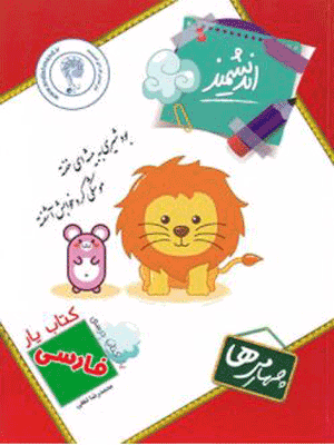 ketabyar-farsi-4-andishmand کتاب یار فارسی چهارم اندیشمند