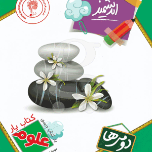 کتاب یار علوم دوم دبستان اندیشمند