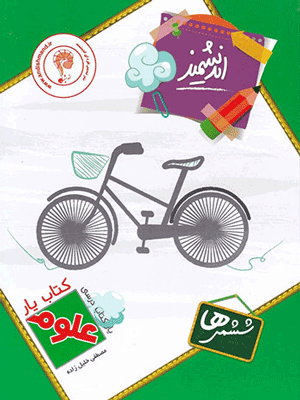 ketabyar-olom6-andishmand کتاب یار علوم ششم اندیشمند