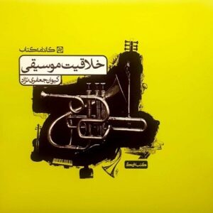 خلاقیت موسیقی کارنامه کتاب
