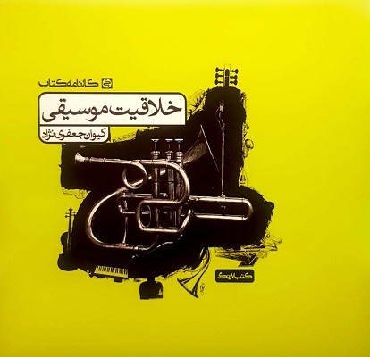 khalaaghiyat-moosighi-karname خلاقیت موسیقی کارنامه کتاب