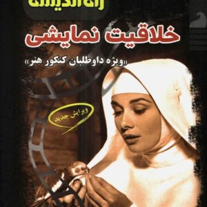 خلاقیت نمایشی راه اندیشه