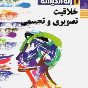 خلاقیت تصویری راه اندیشه