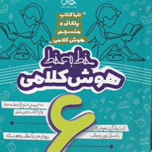 خط به خط هوش کلامی ششم نیترو پویش