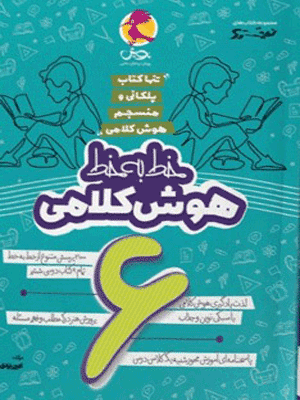 khat-be-khat-hoosh-kalami-6-pooyesh خط به خط هوش کلامی ششم نیترو پویش