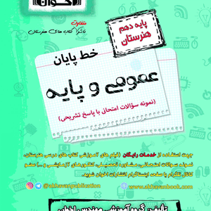 خط پایان عمومی و پایه دهم اخوان