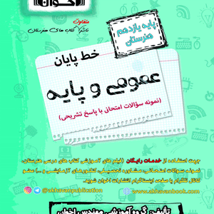 خط پایان عمومی و پایه یازدهم اخوان