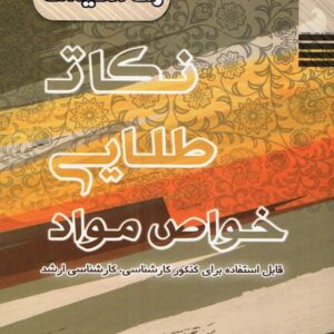 نکات طلایی خواص مواد راه اندیشه