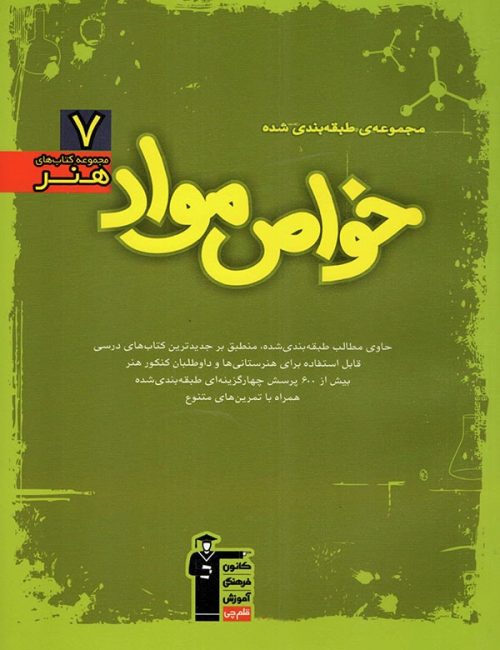 آموزش خواص مواد سبز قلم چی 1 آموزش خواص مواد سبز قلم چی