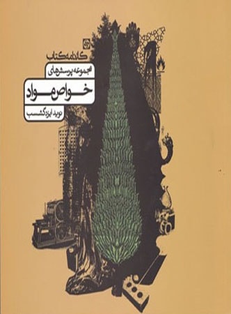 تست خواص مواد کارنامه کتاب 1 تست خواص مواد کارنامه کتاب