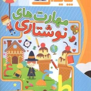 مهارت های نوشتاری پیش دبستانی پایش
