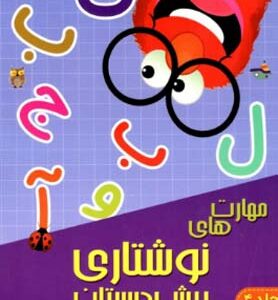مهارت های نوشتاری پیش دبستان شاکری