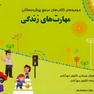 مهارت زندگی پیش دبستان مبتکران