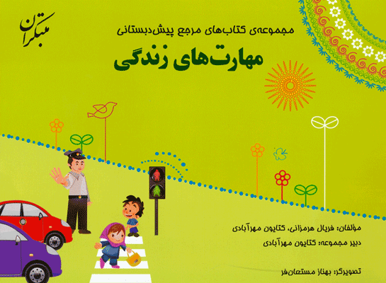 maharat-zendegi-pish-dabestani-mobtakeran مهارت زندگی پیش دبستان مبتکران