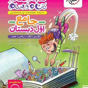 ماجراهای من و درسام جامع اول دبستان خیلی سبز