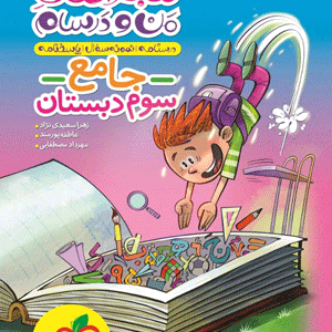 ماجراهای من و درسام جامع سوم خیلی سبز