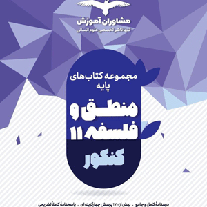 منطق و فلسفه پایه مشاوران