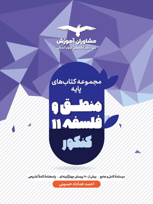 mantegh-falsafe-paye-moshaveran منطق و فلسفه پایه مشاوران