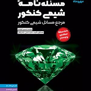 مساله نامه شیمی مهروماه