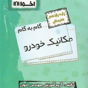 گام به گام مکانیک خودرو یازدهم اخوان