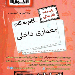 گام به گام معماری داخلی دهم اخوان