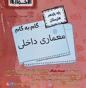 گام به گام معماری داخلی یازدهم اخوان