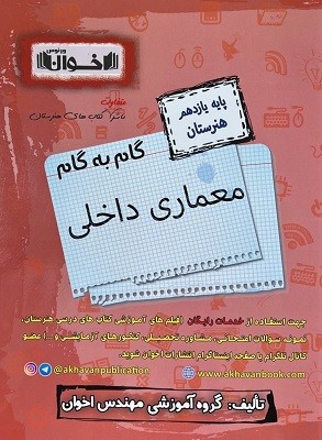 memari-dakheli-11-akhavan گام به گام معماری داخلی یازدهم اخوان